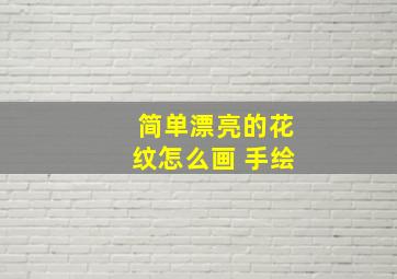 简单漂亮的花纹怎么画 手绘